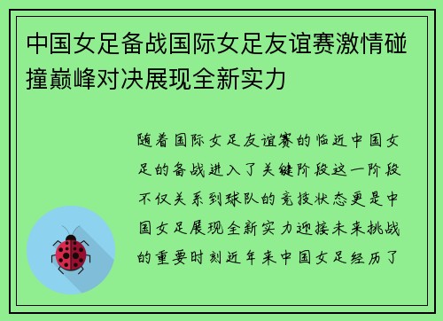 中国女足备战国际女足友谊赛激情碰撞巅峰对决展现全新实力