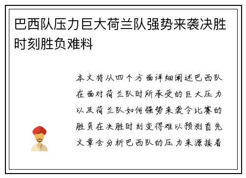 巴西队压力巨大荷兰队强势来袭决胜时刻胜负难料