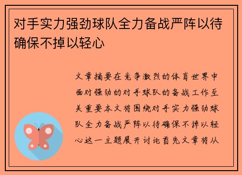 对手实力强劲球队全力备战严阵以待确保不掉以轻心