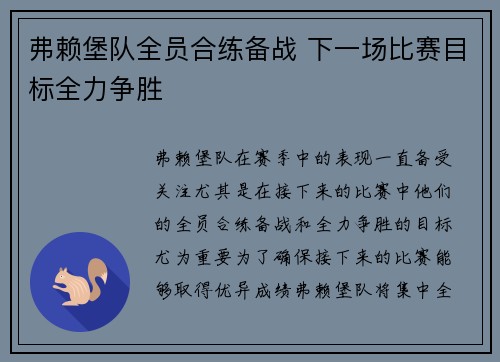 弗赖堡队全员合练备战 下一场比赛目标全力争胜