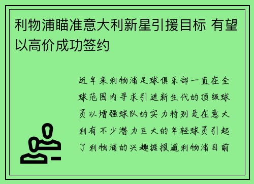 利物浦瞄准意大利新星引援目标 有望以高价成功签约