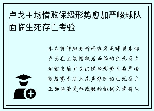 卢戈主场惜败保级形势愈加严峻球队面临生死存亡考验