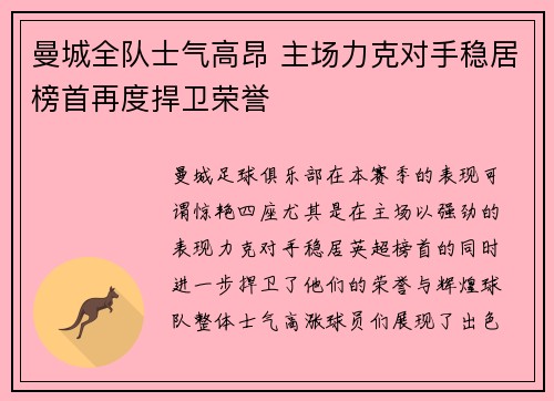曼城全队士气高昂 主场力克对手稳居榜首再度捍卫荣誉