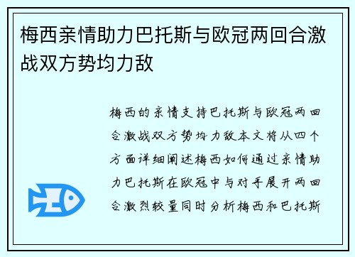 梅西亲情助力巴托斯与欧冠两回合激战双方势均力敌