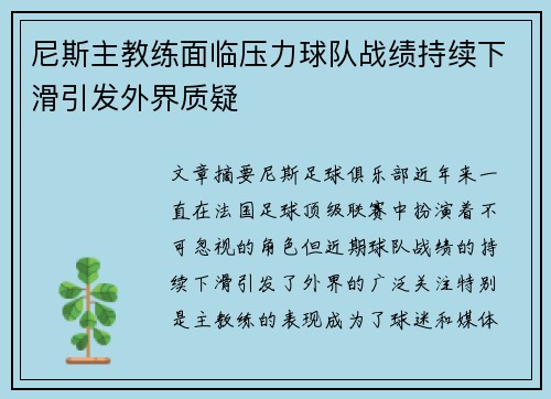 尼斯主教练面临压力球队战绩持续下滑引发外界质疑