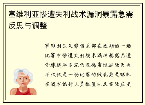 塞维利亚惨遭失利战术漏洞暴露急需反思与调整