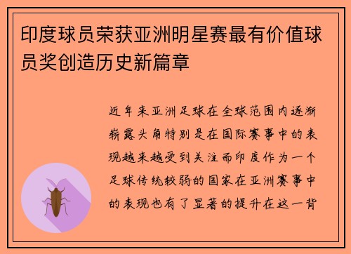 印度球员荣获亚洲明星赛最有价值球员奖创造历史新篇章
