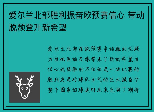 爱尔兰北部胜利振奋欧预赛信心 带动脱颓登升新希望