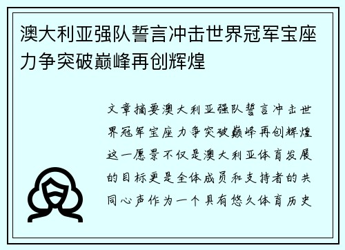 澳大利亚强队誓言冲击世界冠军宝座力争突破巅峰再创辉煌