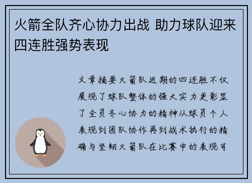 火箭全队齐心协力出战 助力球队迎来四连胜强势表现
