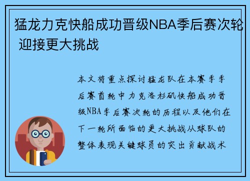 猛龙力克快船成功晋级NBA季后赛次轮 迎接更大挑战