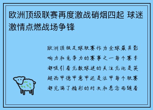 欧洲顶级联赛再度激战硝烟四起 球迷激情点燃战场争锋