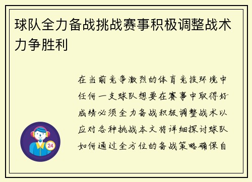 球队全力备战挑战赛事积极调整战术力争胜利
