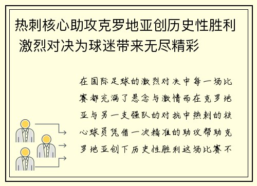 热刺核心助攻克罗地亚创历史性胜利 激烈对决为球迷带来无尽精彩