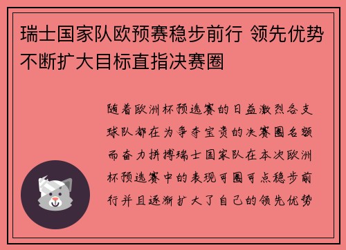 瑞士国家队欧预赛稳步前行 领先优势不断扩大目标直指决赛圈