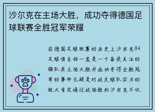 沙尔克在主场大胜，成功夺得德国足球联赛全胜冠军荣耀