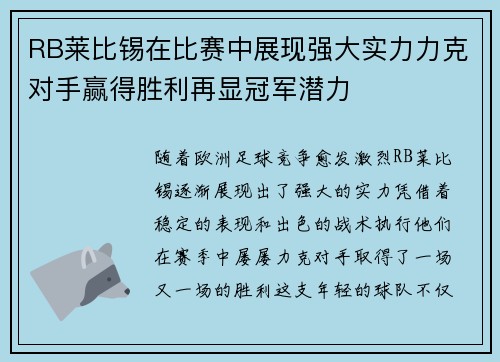 RB莱比锡在比赛中展现强大实力力克对手赢得胜利再显冠军潜力