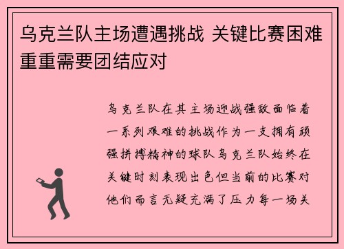 乌克兰队主场遭遇挑战 关键比赛困难重重需要团结应对