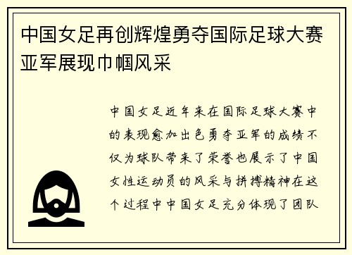 中国女足再创辉煌勇夺国际足球大赛亚军展现巾帼风采
