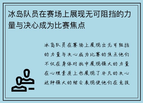 冰岛队员在赛场上展现无可阻挡的力量与决心成为比赛焦点