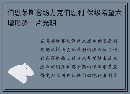 伯恩茅斯客场力克伯恩利 保级希望大增形势一片光明
