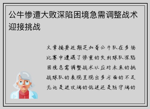 公牛惨遭大败深陷困境急需调整战术迎接挑战