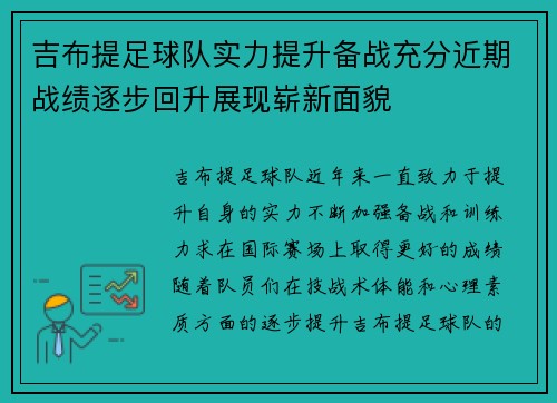 吉布提足球队实力提升备战充分近期战绩逐步回升展现崭新面貌