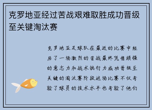 克罗地亚经过苦战艰难取胜成功晋级至关键淘汰赛