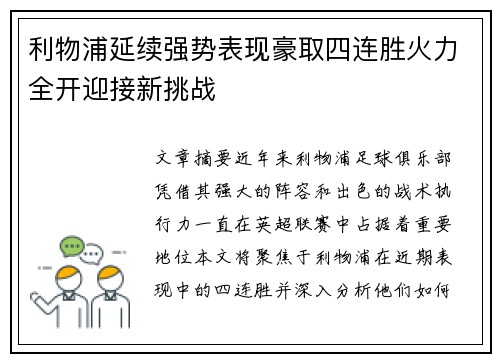 利物浦延续强势表现豪取四连胜火力全开迎接新挑战