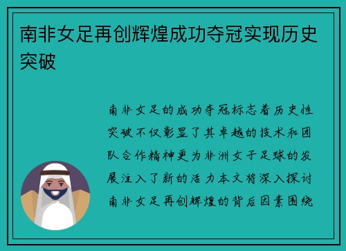 南非女足再创辉煌成功夺冠实现历史突破 