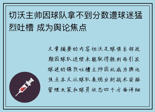 切沃主帅因球队拿不到分数遭球迷猛烈吐槽 成为舆论焦点