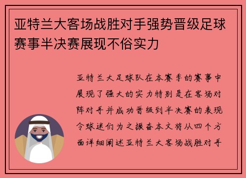 亚特兰大客场战胜对手强势晋级足球赛事半决赛展现不俗实力