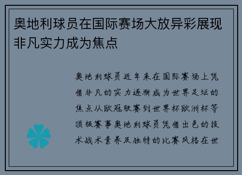 奥地利球员在国际赛场大放异彩展现非凡实力成为焦点