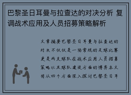 巴黎圣日耳曼与拉查达的对决分析 复调战术应用及人员招募策略解析