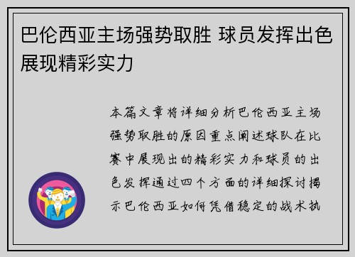 巴伦西亚主场强势取胜 球员发挥出色展现精彩实力