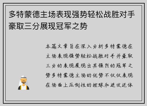 多特蒙德主场表现强势轻松战胜对手豪取三分展现冠军之势