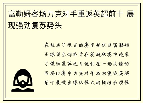 富勒姆客场力克对手重返英超前十 展现强劲复苏势头