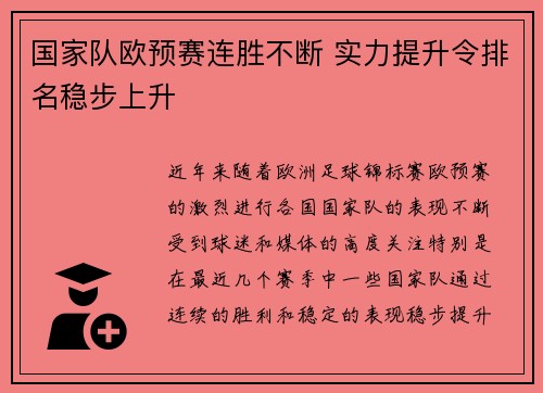 国家队欧预赛连胜不断 实力提升令排名稳步上升