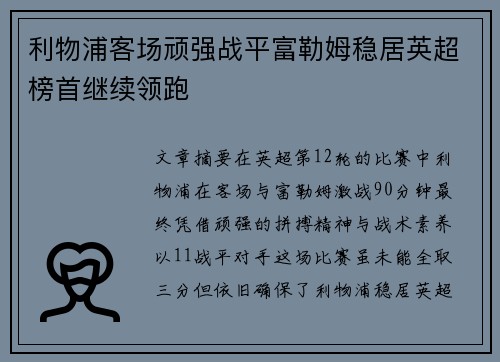 利物浦客场顽强战平富勒姆稳居英超榜首继续领跑
