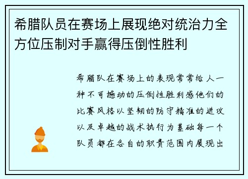 希腊队员在赛场上展现绝对统治力全方位压制对手赢得压倒性胜利
