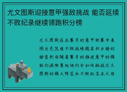 尤文图斯迎接意甲强敌挑战 能否延续不败纪录继续领跑积分榜