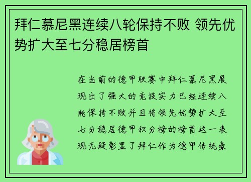拜仁慕尼黑连续八轮保持不败 领先优势扩大至七分稳居榜首