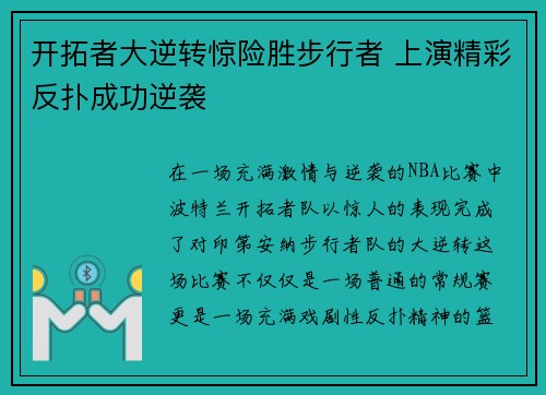 开拓者大逆转惊险胜步行者 上演精彩反扑成功逆袭