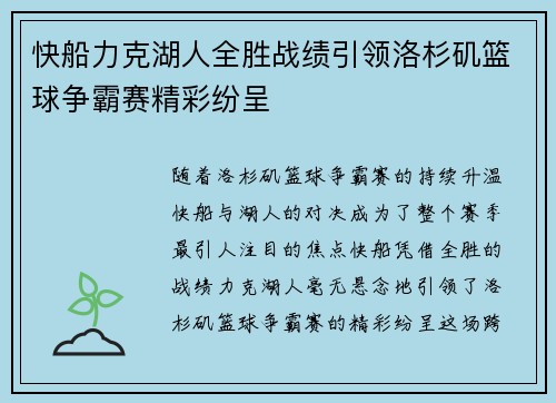 快船力克湖人全胜战绩引领洛杉矶篮球争霸赛精彩纷呈