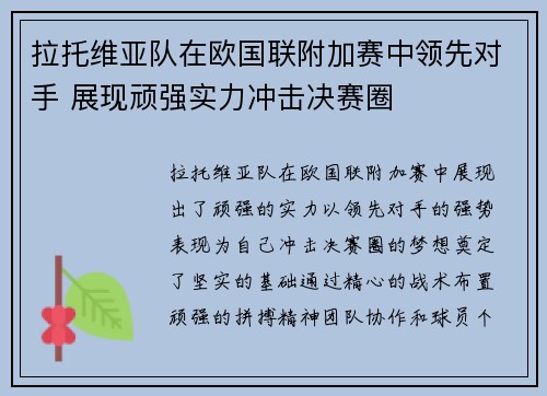 拉托维亚队在欧国联附加赛中领先对手 展现顽强实力冲击决赛圈