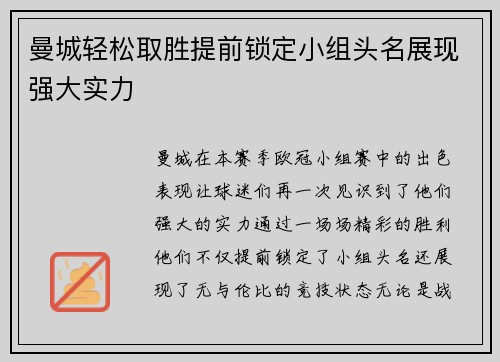曼城轻松取胜提前锁定小组头名展现强大实力