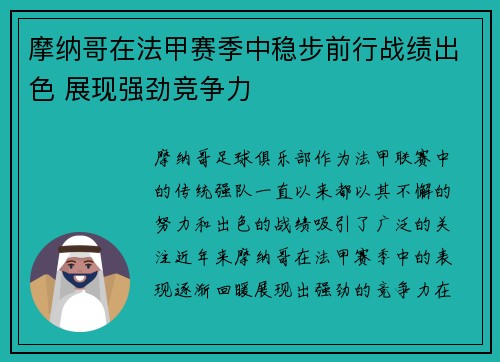 摩纳哥在法甲赛季中稳步前行战绩出色 展现强劲竞争力