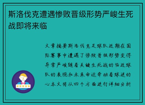 斯洛伐克遭遇惨败晋级形势严峻生死战即将来临