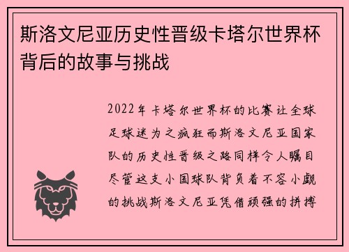 斯洛文尼亚历史性晋级卡塔尔世界杯背后的故事与挑战