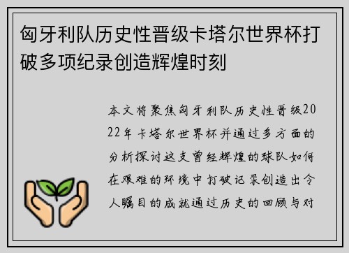 匈牙利队历史性晋级卡塔尔世界杯打破多项纪录创造辉煌时刻